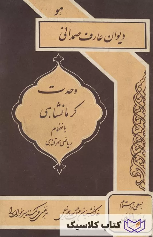 دیوان وحدت کرمانشاهی