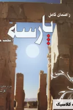 راهنمای کامل پارسه