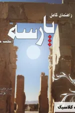 راهنمای کامل پارسه