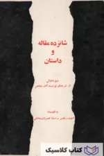 شانزده مقاله و داستان