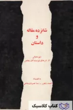 شانزده مقاله و داستان