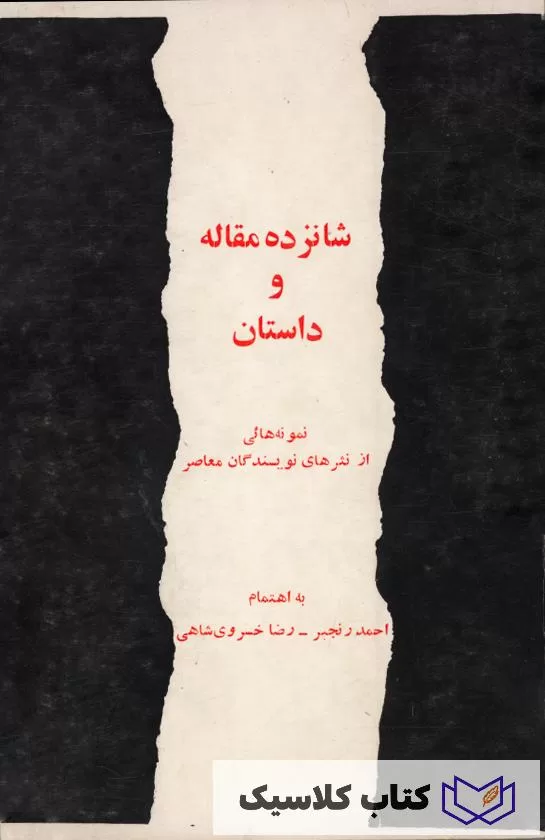 شانزده مقاله و داستان