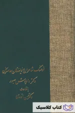 فرهنگ شاعران و نویسندگان معاصر سخن (1)