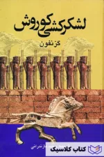 لشکر کشی کوروش