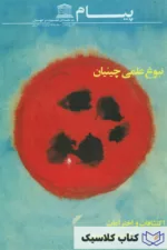 مجله پیام یونسکو نبوغ علمی چینیان