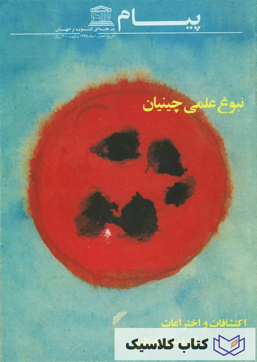 مجله پیام یونسکو نبوغ علمی چینیان