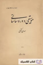 موسیقی دوره ساسانی