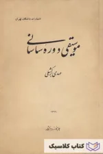 موسیقی دوره ساسانی