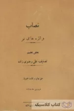 نصاب واژه های نو