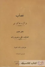 نصاب واژه های نو