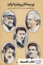 نویسندگان پیشرو ایران