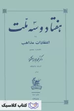 هفتاد و سه ملت 5