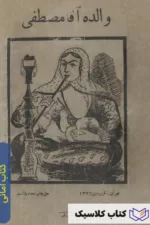 والده آقا مصطفی 2