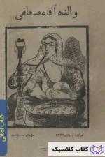 والده آقا مصطفی 2