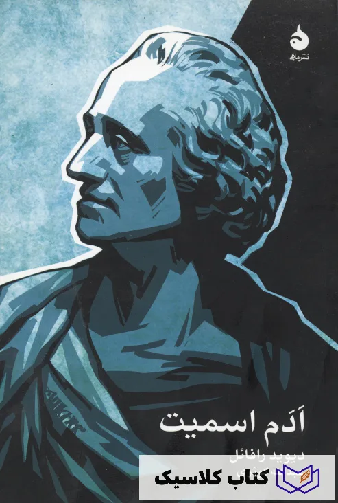 آدام اسمیت 3