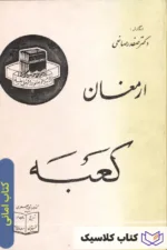 ارمغان کعبه