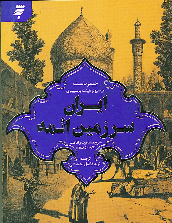 ایران سرزمین ائمه