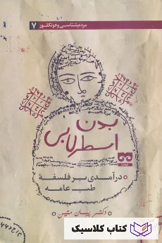 بدن اسطرلابی