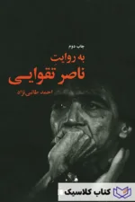 به روایت ناصر تقوایی