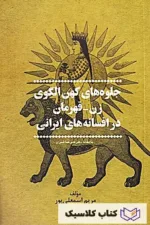 جلوه های کهن زن -قهرمان در افسانه های ایرانی