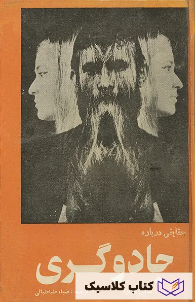 حقایقی درباره جادوگری