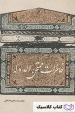 خاطرات ممتحن الدوله