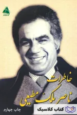 خاطرات ناصر ملک مطیعی