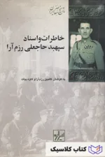 خاطرات و اسناد حاجعلی رزم آرا