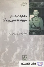 خاطرات و اسناد حاجعلی رزم آرا