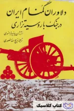 دلاوران گمنام در جنگ با روسیه تزاری