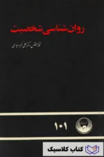 روان شناسی شخصیت