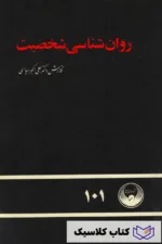 روان شناسی شخصیت