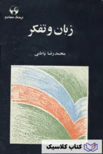 زبان و تفکر