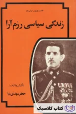 زندگی سیاسی رزم آرا 2