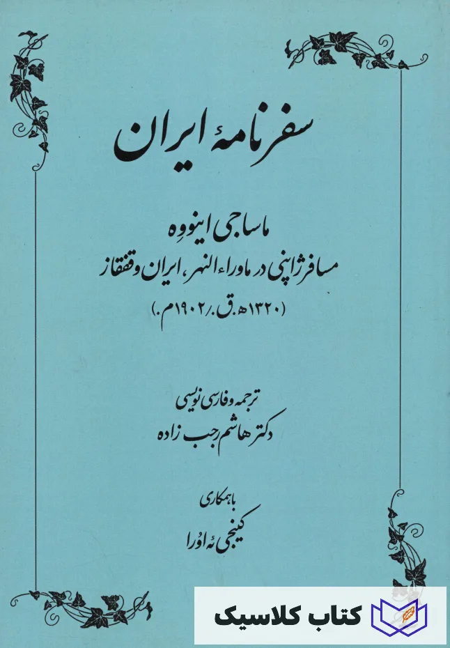 سفرنامه ایران