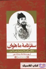 سفرنامه ماهوان