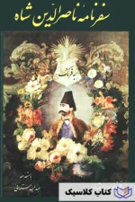 سفرنامه ناصرالدین شاه 2