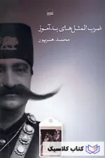 ضرب المثل های بدآموز