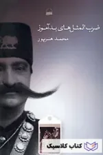 ضرب المثل های بدآموز