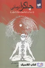 چاکرا درمانی