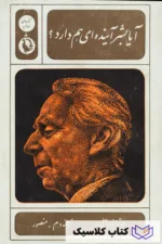 آیا بشر آینده ای هم دارد 2