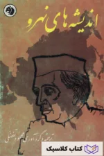 اندیشه های نهرو