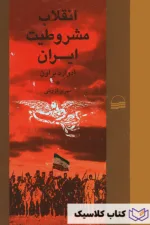 انقلاب مشروطیت ایران 2