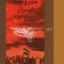 انقلاب مشروطیت ایران 2