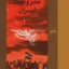 انقلاب مشروطیت ایران 2
