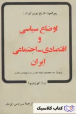 اوضاع سیاسی و اقتصادی اجتماعی ایران
