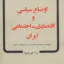 اوضاع سیاسی و اقتصادی اجتماعی ایران