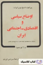اوضاع سیاسی و اقتصادی اجتماعی ایران