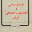 اوضاع سیاسی و اقتصادی اجتماعی ایران
