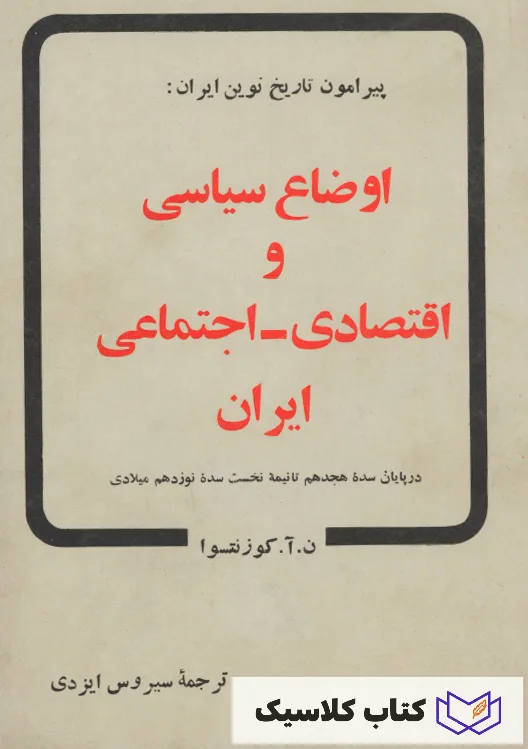 اوضاع سیاسی و اقتصادی اجتماعی ایران